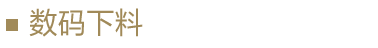 數碼下料