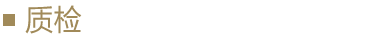 質檢