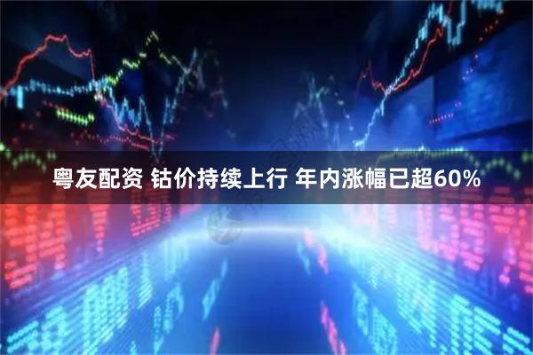 粤友配资 钴价持续上行 年内涨幅已超60%