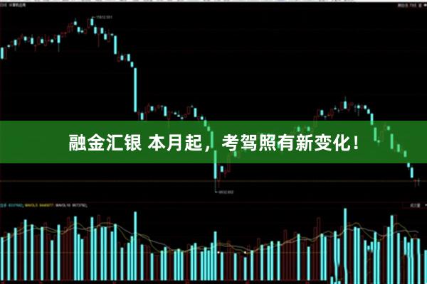 融金汇银 本月起，考驾照有新变化！