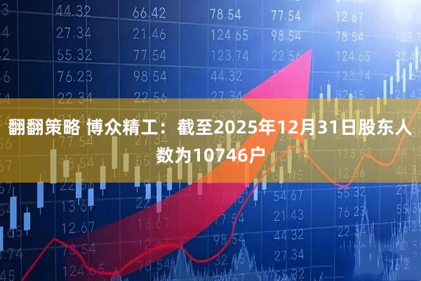 翻翻策略 博众精工：截至2025年12月31日股东人数为10746户